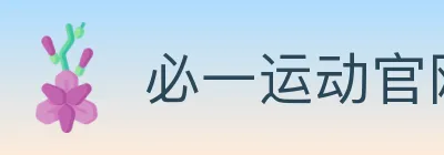 必一运动官网 logo